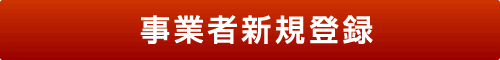 『事業者新規登録』の画像