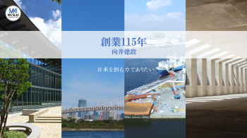 向井建設株式会社