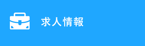 求人情報
