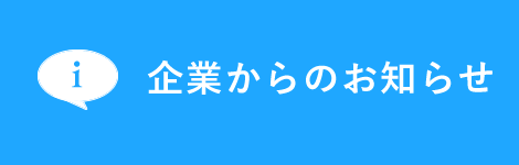 企業からのお知らせ