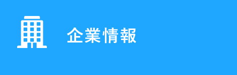 企業情報