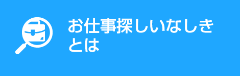 お仕事探しいなしきとは