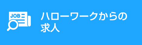 ハローワークからの求人