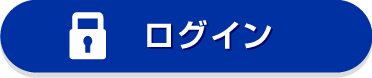 ログイン