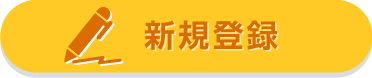 新規登録
