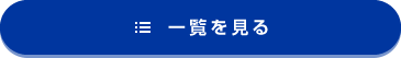 最新情報の一覧を見る